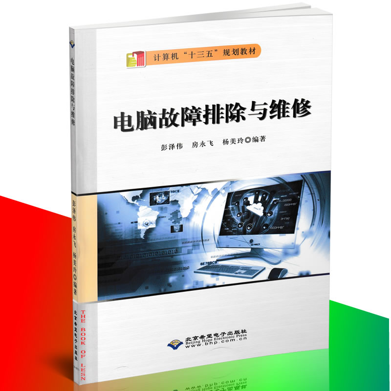 正版 电脑故障排除与维修 畅销电脑书 电脑维修书 电脑装机教程 硬盘数据恢复教程 电脑外设维修教程 电脑组装与维护9787830023904在类目 书籍/杂志/报纸, 计算机/网络, 计算机硬件组装、维护中 - 来自Buy2taobao.com提供专业的淘宝代购服务