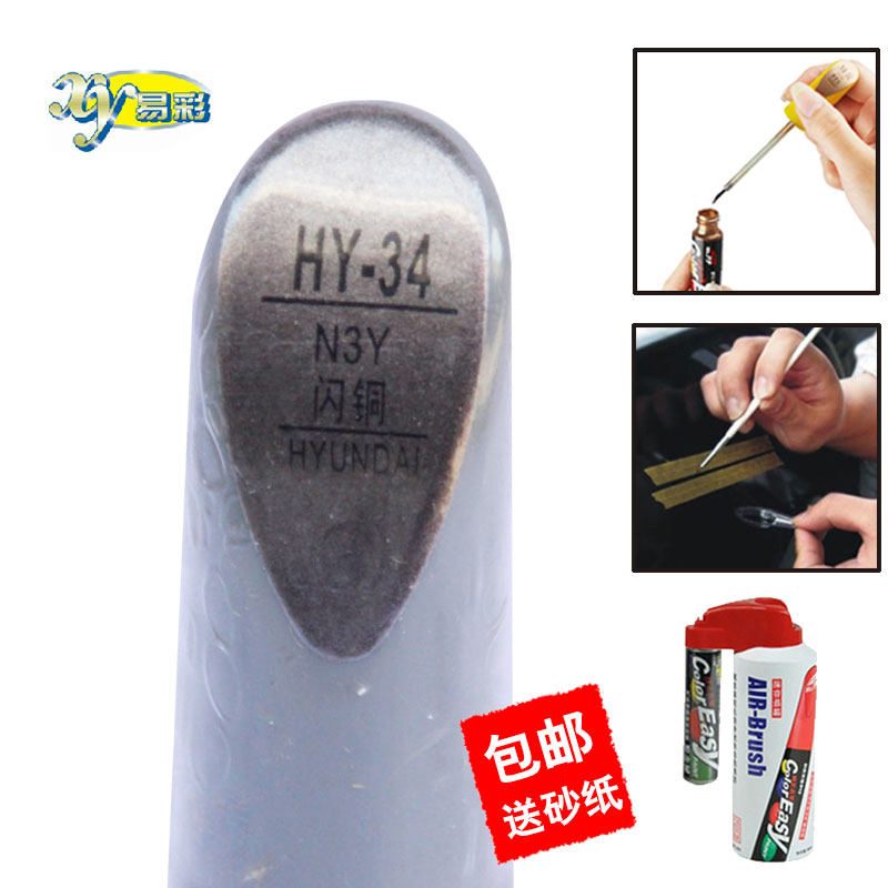 易彩补漆笔汽车补漆笔油漆笔套装自喷漆现代IX35悦动闪铜色包邮