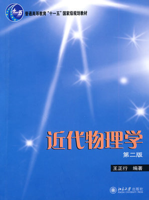 近代物理学 第2版第二版 王正行 北京大学出版社在类目 书籍/杂志/报纸, 医学卫生, 医学其它中 - 来自Buy2taobao.com提供专业的淘宝代购服务