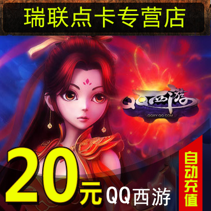 QQ西游点卡/QQ西游元宝20元2000元宝|20Q币卡★自动充值在类目 网络游戏点卡, Q-QQ西游点卡中 - 来自Buy2taobao.com提供专业的淘宝代购服务
