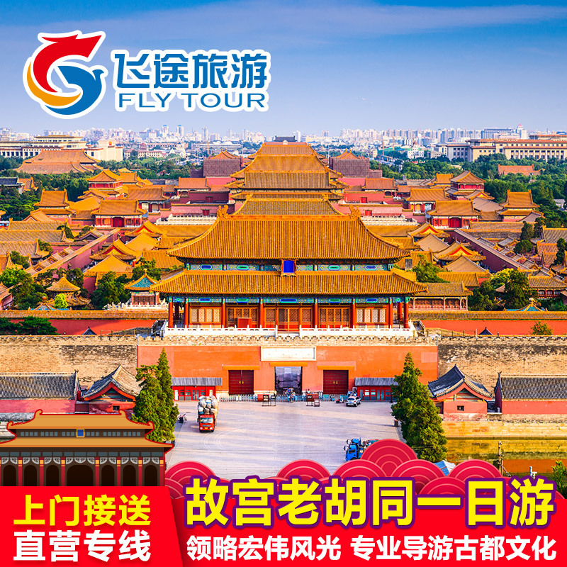 Beijing Travel? one-day tour Tuanyou Pure Play Palace Museum Hutong Tour Tian'anmen Square 1 Parent-child swimmingin the Holiday Line/Visas send off/Travel services , Visit/Tuanyou , Domestic travel with the group category - from Buy2taobao.com to provide professional Taobao agent buy service