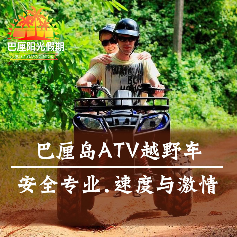 巴厘岛自由行 阿勇河t河漂流 atv四轮 四驱车 越野车 摩托车在类目 度假线路/签证送关/旅游服务, 目的地玩乐, 境外玩乐套餐中 - 来自Buy2taobao.com提供专业的淘宝代购服务