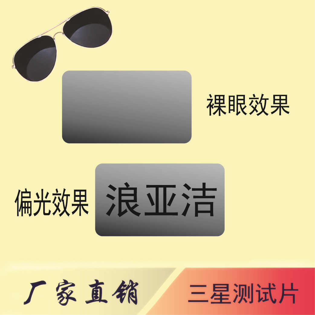 偏光测试片 太阳镜测试卡 墨镜测试图 隐形防伪|ruв категории ZIPPO/швейцарский армейский нож/очки, очки оборудование, уход агент, очки отвертка - от Buy2taobao.com для оказания профессиональной услуги покупки агента Taobao