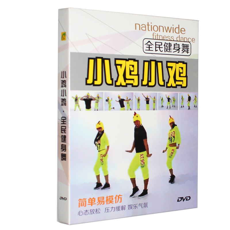 王广成广场舞dvd 教学视频教程光盘全民健身操舞蹈教材小鸡小鸡