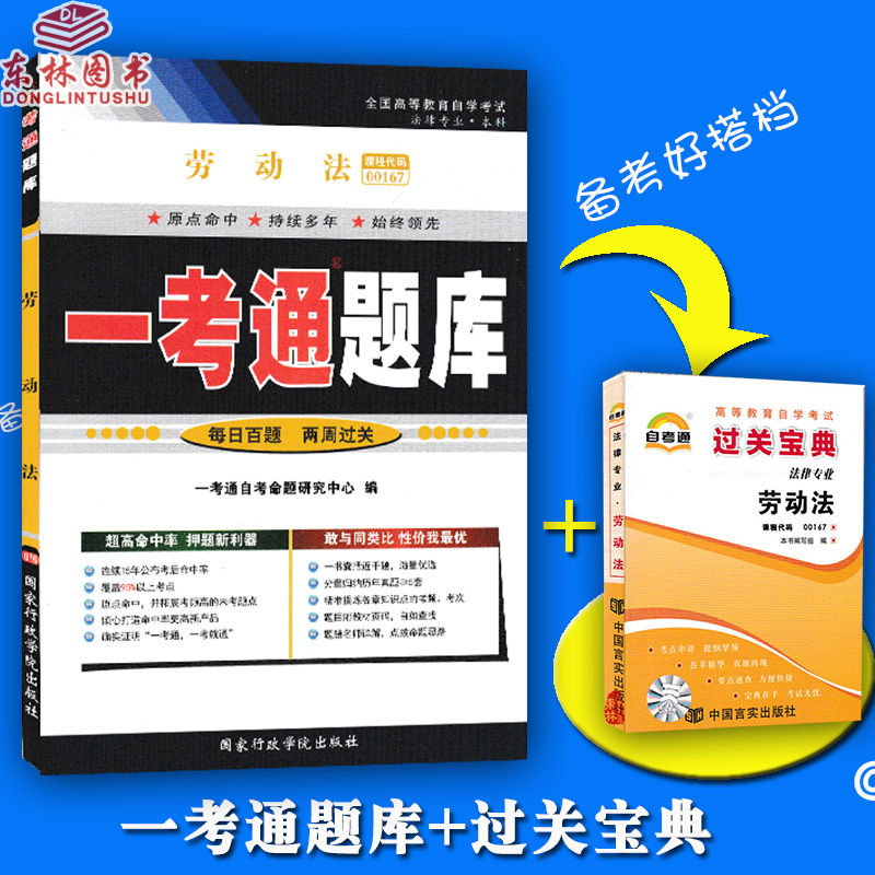 正版包邮自考00167劳动法 一考通题库+过关宝典附2套历真题含重点知识点讲解同步练习小册子小抄0167法律专业本科自考书籍在类目 书籍/杂志/报纸, 法律, 劳动与社会保障法中 - 来自Buy2taobao.com提供专业的淘宝代购服务
