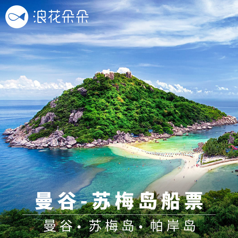 浪花朵朵 泰國曼谷到濤島 蘇梅島 帕岸島車船聯運船票lomprayah在類目 度假線路/簽證送關/旅遊服務, 巴士/地鐵/交通卡券中 - 來自Buy2taobao.com提供專業的淘寶代購服務