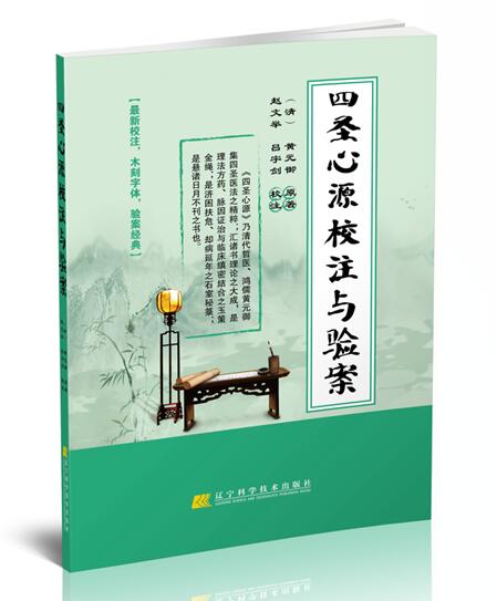 四聖心源校注與驗案 黃元禦著 正版 書籍 暢銷書 中醫醫學在類目 書籍/雜誌/報紙, 醫學衛生, 醫學其它中 - 來自Buy2taobao.com提供專業的淘寶代購服務