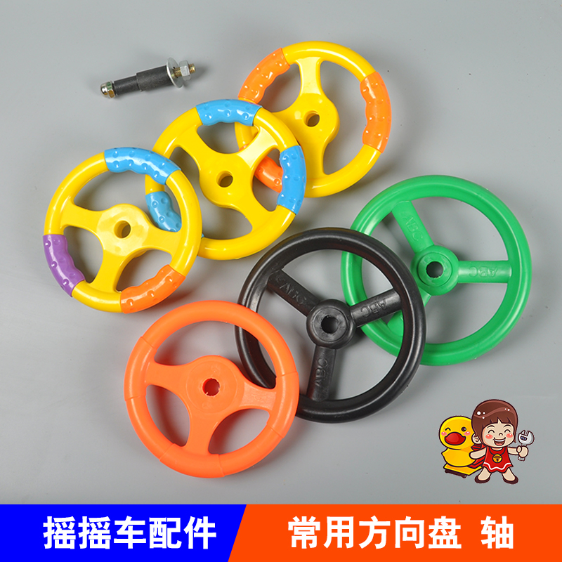 摇摆机方向盘/摇摇车方向盘/投币儿童车通用配件 轴螺帽方向盘杆在类目 玩具/童车/益智/积木/模型, 游乐/教学设备/大型设施, 摇摆机/摇摇乐中 - 来自Buy2taobao.com提供专业的淘宝代购服务