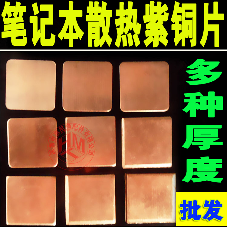高端笔记本 纯铜散热铜片 导热片/垫 紫铜片 电脑 显卡 散热片在类目 3C数码配件, 电子元器件市场, 电子元件, 其它元器件中 - 来自Buy2taobao.com提供专业的淘宝代购服务
