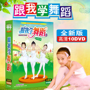 正版少儿童幼儿园学跳舞教学视频教程教材儿歌，光盘舞蹈dvd碟片