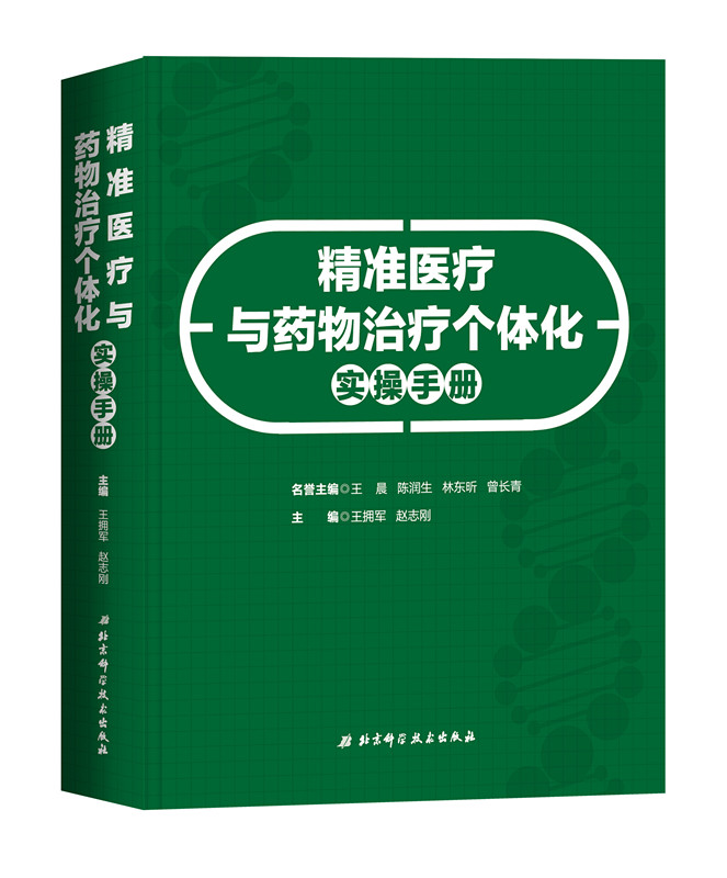 <作者特约众筹活动> 精准医疗与药物治疗个体化实操手册 北京科技|ruв категории книги/журнал/газета, медицинского здравоохранения, медицины других - от Buy2taobao.com для оказания профессиональной услуги покупки агента Taobao