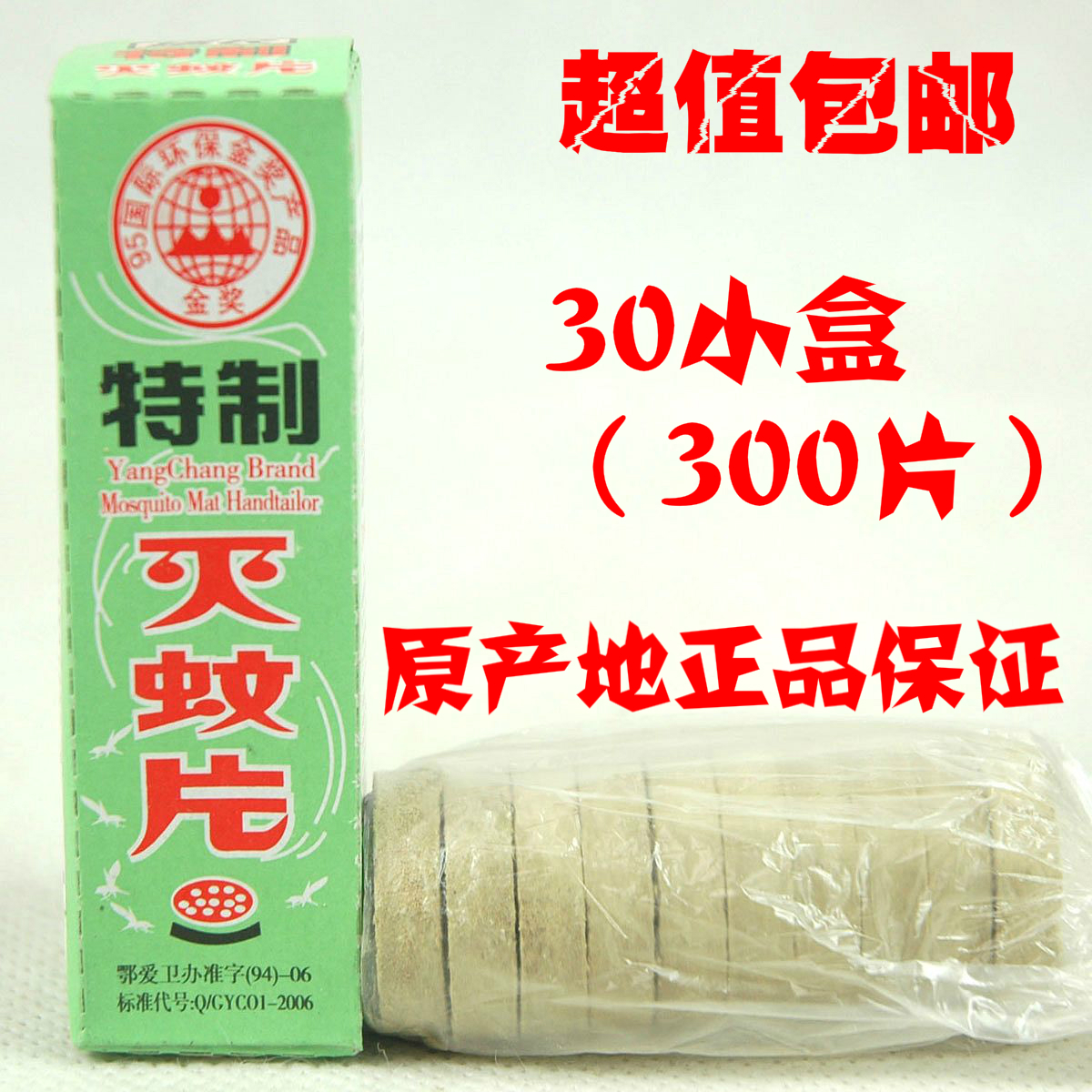 包邮 扬长牌灭蚊片 烟熏片 扬厂灭蚊片30盒装 厂家直供发货在类目 洗护清洁剂/卫生巾/纸/香薰, 驱虫用品, 蚊香片中 - 来自Buy2taobao.com提供专业的淘宝代购服务