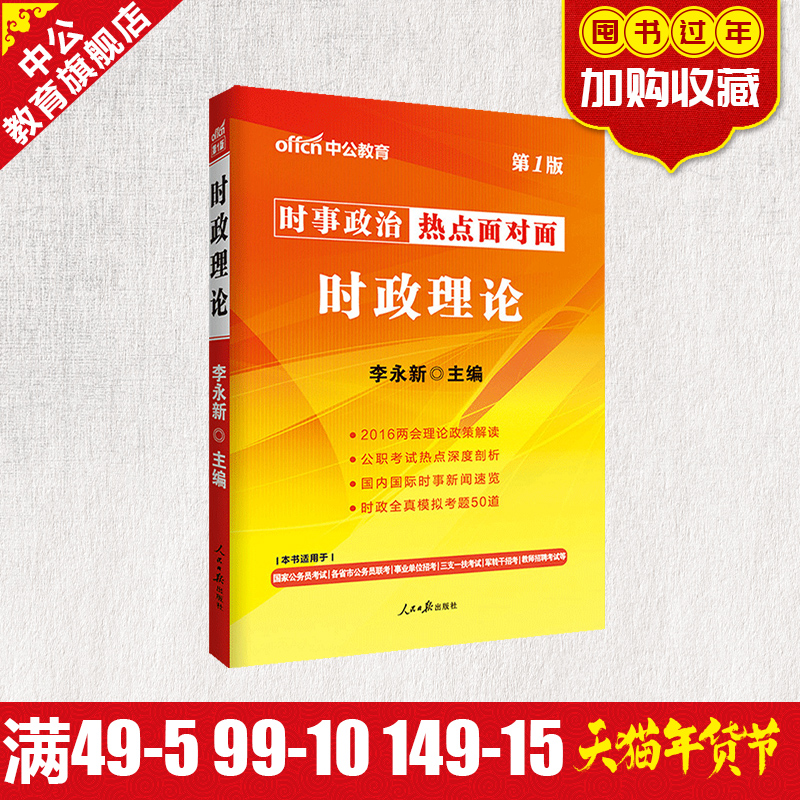 2016年时政理论热点面对面时事政治一本通山