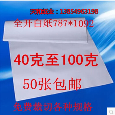 全开正度大白纸 画画纸 绘图纸包装纸 海报宣传纸 广告纸包邮批发在类目 电子词典/电纸书/文化用品, 画具/画材/书法用品, 绘图/白图纸中 - 来自Buy2taobao.com提供专业的淘宝代购服务