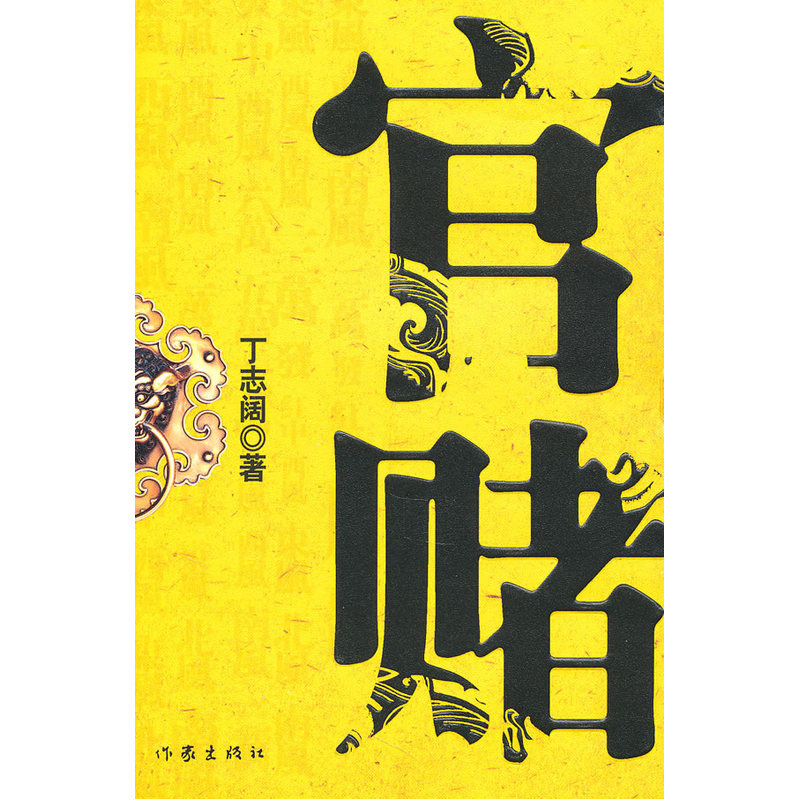 官赌在类目 书籍/杂志/报纸, 小说, 官场小说中 - 来自Buy2taobao.com提供专业的淘宝代购服务