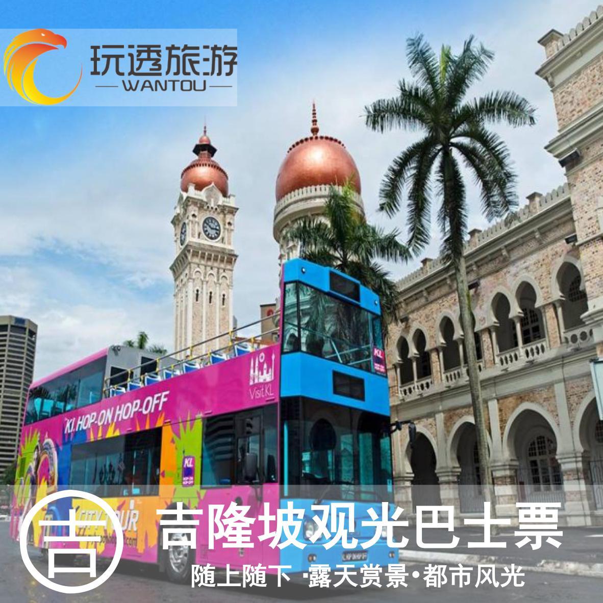 玩透 马来西亚吉隆坡门票 双层观光巴士票24小时 随上随下巴士在类目 度假线路/签证送关/旅游服务, 巴士/地铁/交通卡券中 - 来自Buy2taobao.com提供专业的淘宝代购服务