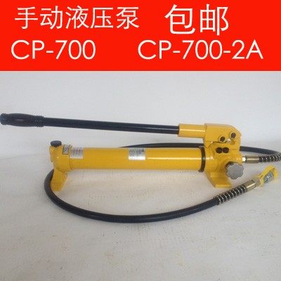 包邮 液压泵浦 手动液压泵CP-180 CP-700 手动泵 CP-700-2A在类目 五金/工具, 液压/起重工具, 液压工具, 其他液压工具中 - 来自Buy2taobao.com提供专业的淘宝代购服务