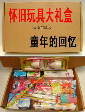 六一儿童节玩具70 80后怀旧大礼包 儿时玩具大礼盒游戏棒发条青蛙在类目 玩具/童车/益智/积木/模型, 户外运动/休闲/传统玩具, 其他户外休闲玩具中 - 来自Buy2taobao.com提供专业的淘宝代购服务