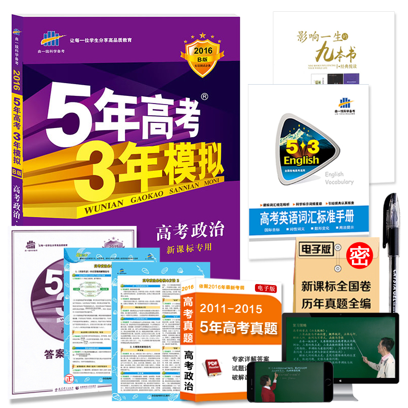 现货包邮5年高考3年模拟政治高考复习资料 曲一线2016高考五年高考三年模拟必刷题 五三政治一本 高考复习讲义含2015高考真题政治