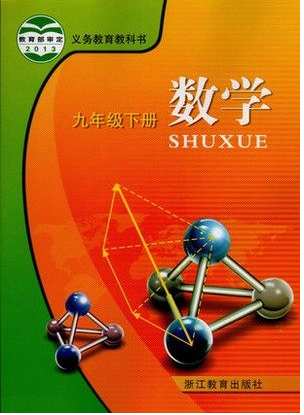 初中初三教科书数学九年级下册浙江教育出版社浙教课本教材书9下