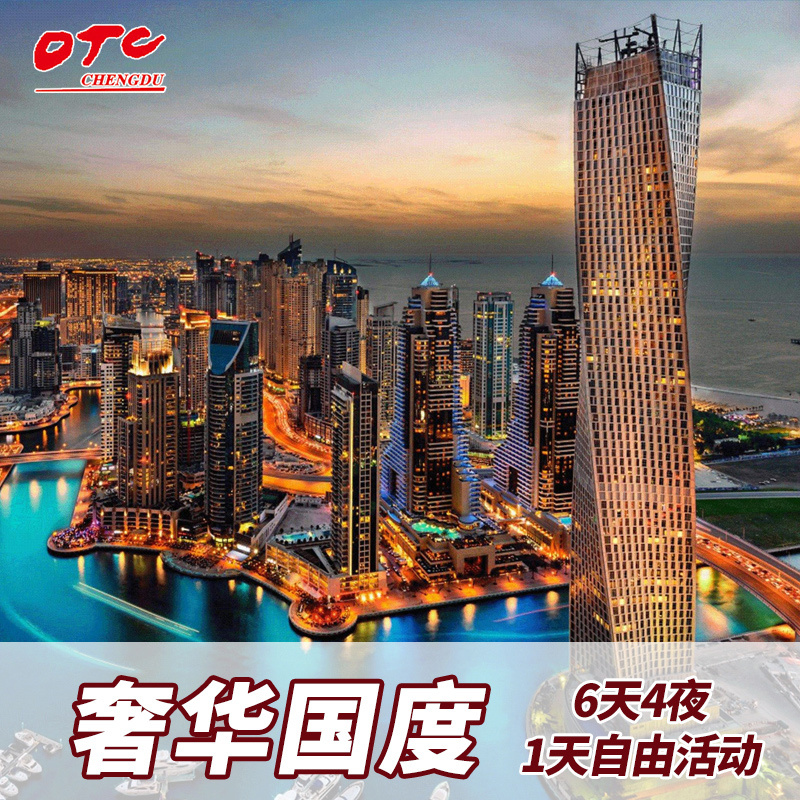 成都起止 迪拜 阿聯酋6天4晚 阿布紮比 輕奢人文 出境跟團遊在類目 度假線路/簽證送關/旅遊服務, 自由行/跟團遊, 出境跟團遊中 - 來自Buy2taobao.com提供專業的淘寶代購服務