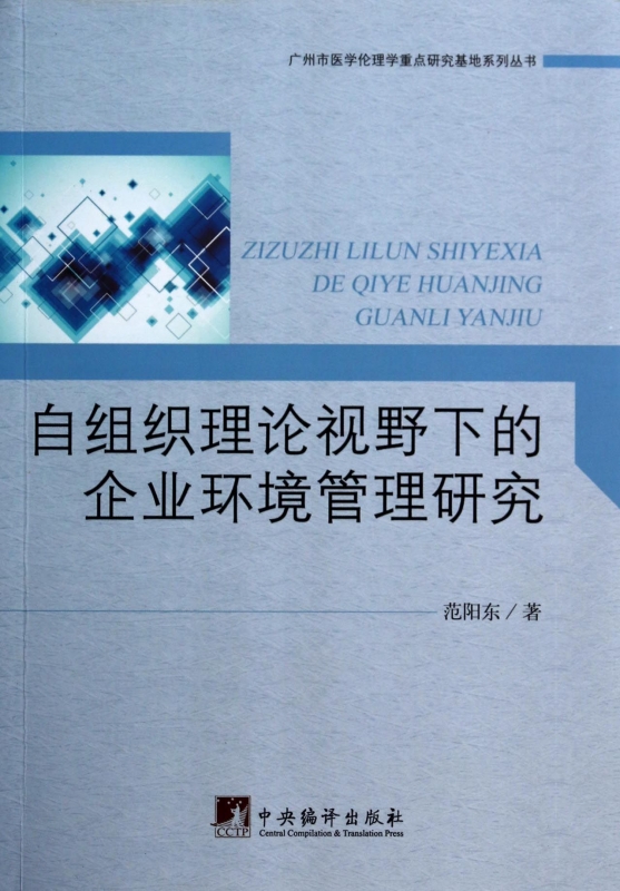 自組織理論視野下的企業環境管理研究/廣州市醫學倫理學重點在類目 書籍/雜誌/報紙, 自然科學, 科普讀物, 環境保護/治理中 - 來自Buy2taobao.com提供專業的淘寶代購服務