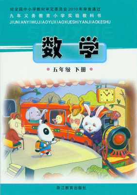 正版 张天孝主编 浙教版小学数学五年级下册课本教材5年级下册 浙江