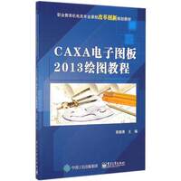 绘图教材- CAXA电子图板基础教程 caxa教程 C