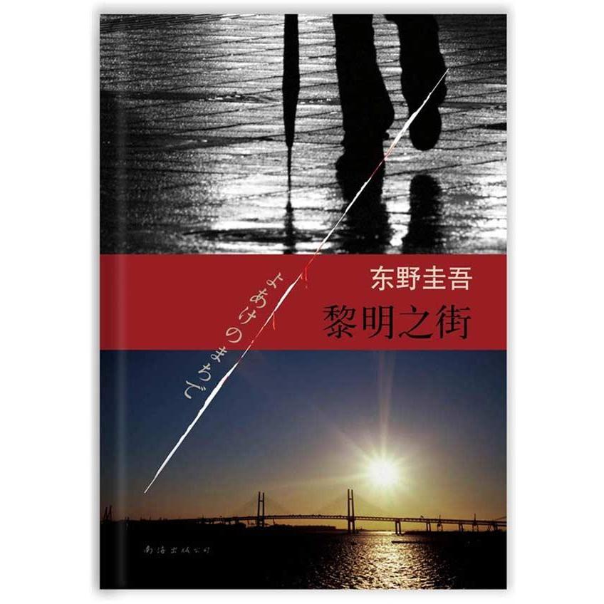 【全店满99减10】东野圭吾惊天爱情大作：黎明之街 新华书店正版畅销书籍  文轩网