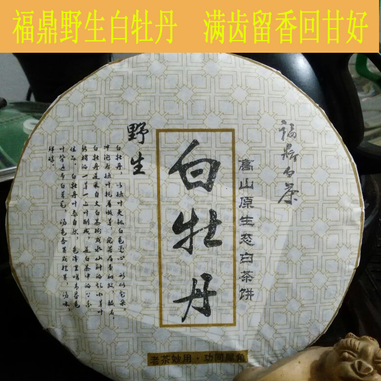 2013年野生福鼎牡丹饼陈年福鼎无农残福鼎白茶饼特级白牡丹茶叶在类目 茶, 白茶(新), 白牡丹中 - 来自Buy2taobao.com提供专业的淘宝代购服务