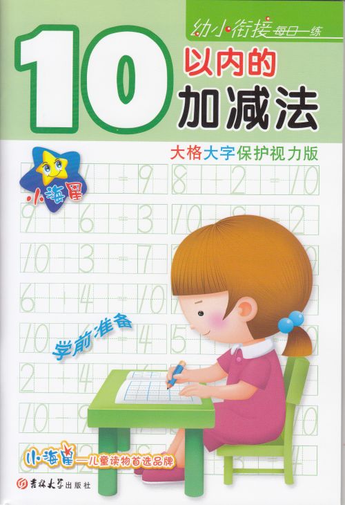 10本包邮 小海星 10以内的加减法(大格大字保护视力版)/幼小衔接每日一练 数学数字描红 儿童描红在类目 书籍/杂志/报纸, 儿童读物/教辅, 其它儿童读物中 - 来自Buy2taobao.com提供专业的淘宝代购服务