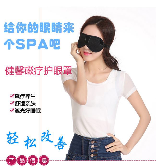 健馨(jianxin)眼罩睡眠，眼罩磁疗保健护眼罩遮光透气舒适安神
