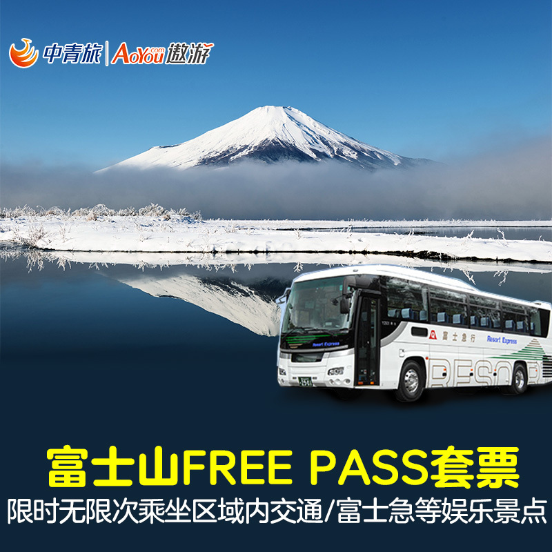 Japan Travel? admission ticket Mount Fuji FREE PASS- Free ticket 1-3 Optional That dayin the Holiday Line/Visas send off/Travel services , Bus/Subway/Transport card vouchers category - from Buy2taobao.com to provide professional Taobao agent buy service