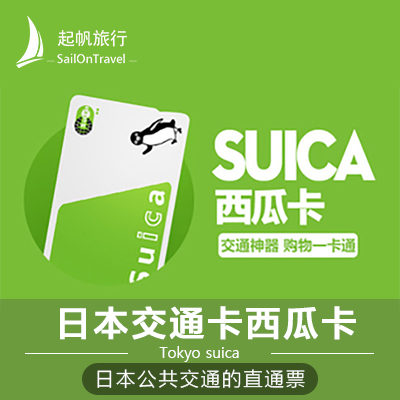 【当天可预订】日本东京交通卡西瓜卡suica卡一卡通 JR通用在类目 度假线路/签证送关/旅游服务, 巴士/地铁/交通卡券中 - 来自Buy2taobao.com提供专业的淘宝代购服务