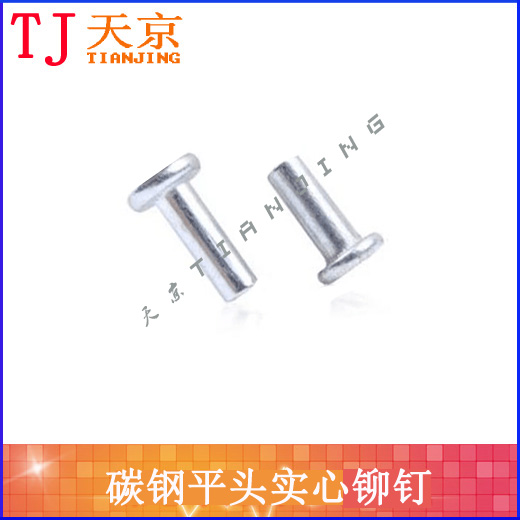 鍍鋅平頭實心鉚釘/鐵鉚釘 3x5/6/8/10/12/14/16/20~30在類目 五金/工具, 緊固件, 鉚釘, 平頭鉚釘中 - 來自Buy2taobao.com提供專業的淘寶代購服務
