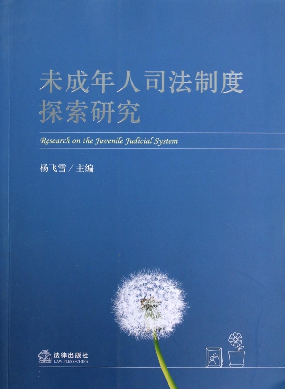 未成年人司法制度探索研究 正版书籍 木垛图书在类目 书籍/杂志/报纸, 法律, 司法制度中 - 来自Buy2taobao.com提供专业的淘宝代购服务