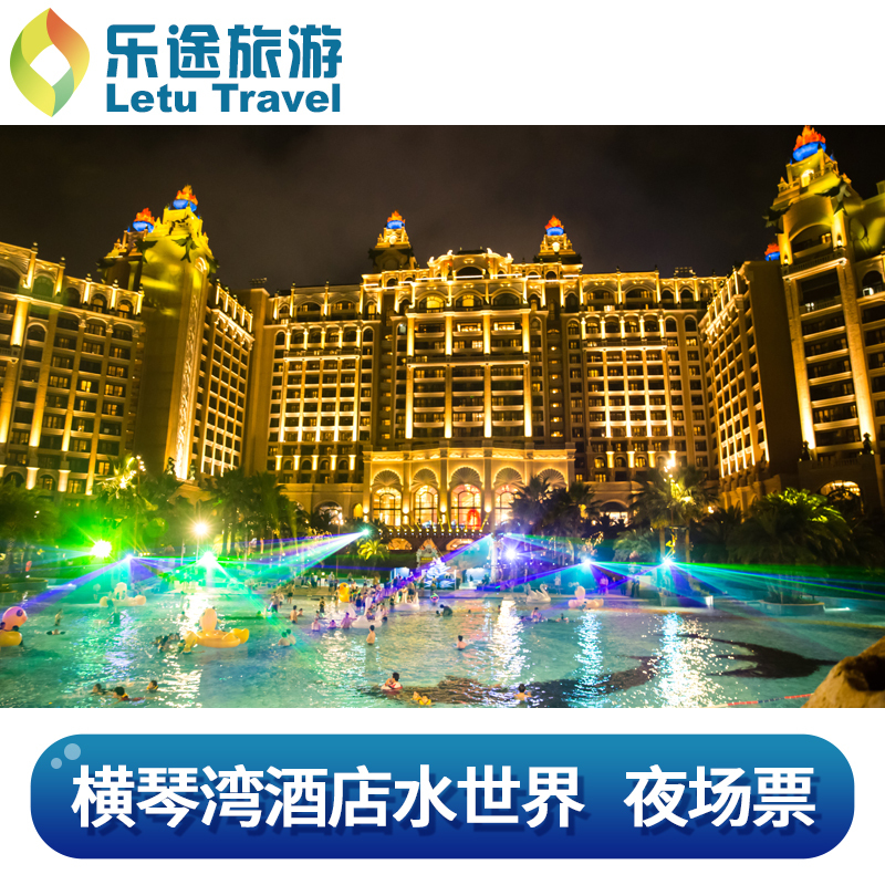 广东 珠海 横琴湾酒店水世界 夜场票在类目 景点门票/实景演出/主题乐园, 国内票务中 - 来自Buy2taobao.com提供专业的淘宝代购服务