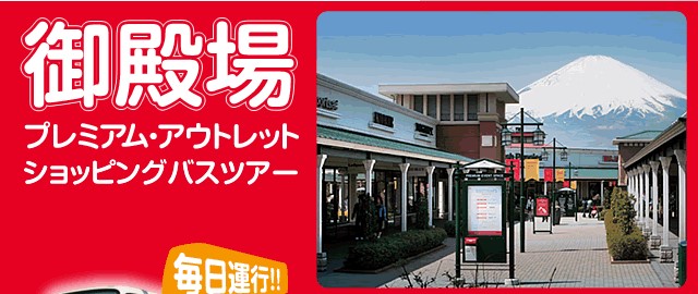 日本池袋站大都會酒店禦殿場奧特萊斯outlets往返巴士票預訂直達在類目 度假線路/簽證送關/旅遊服務, 巴士/地鐵/交通卡券中 - 來自Buy2taobao.com提供專業的淘寶代購服務