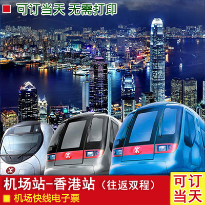 5分钟出票】香港机场快线九龙站香港站车票 中环站到九龙站票当天在类目 度假线路/签证送关/旅游服务, 巴士/地铁/交通卡券中 - 来自Buy2taobao.com提供专业的淘宝代购服务