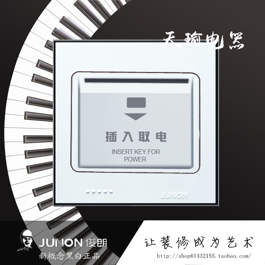 正品 俊朗JUNON 黑白系列 酒店宾馆专用插卡取电开关(配带卡)|msdalam kategori elektronik/Electrician, Tukar, suis kad masuk - dari Buy2taobao.com untuk memberikan perkhidmatan ejen Taobao profesional membeli