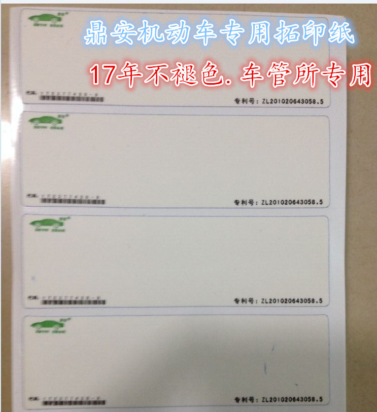 鼎安機動車拓號紙發動機號碼拓印膜車管所專用拓號貼通用在類目 汽車/用品/配件/改裝, 汽車外飾品/加裝裝潢/防護, 汽車外飾品, 汽車裝飾貼中 - 來自Buy2taobao.com提供專業的淘寶代購服務