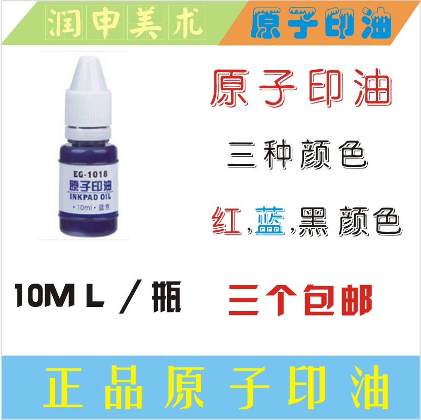 原子印章 印油 红色蓝色黑色 原子章专用印油 亚信印油快干10ML瓶|msdalam kategori Kamus elektronik/buku kertas elektronik/alat tulis, bekalan perakaunan, dakwat pad setem/inkpad - dari Buy2taobao.com untuk memberikan perkhidmatan ejen Taobao profesional membeli