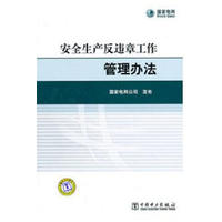 国家电网公司安全生产反违章工作管理办法在类目 书籍/杂志/报纸, 培训课程, 淘宝大学指定培训课程中 - 来自Buy2taobao.com提供专业的淘宝代购服务