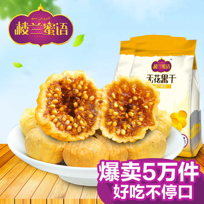 楼兰蜜语无花果225gx2 新疆阿图什特产干果蜜饯零食一级无花果干