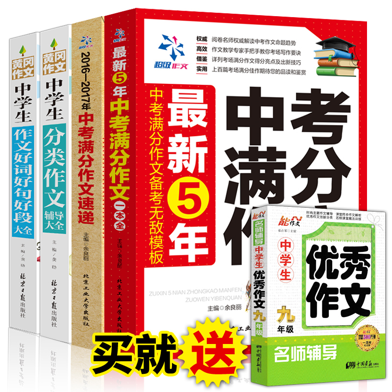 最新五年中考满分作文热点素材大全2016-2017共5本 中学生分类作文书初中版好词好句好段大全 初一二三七八九年级作文范本中学教辅