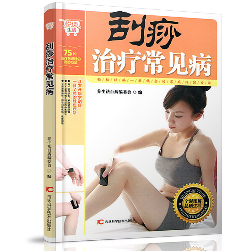 正版现货包邮 悦读生活 刮痧治疗常见病 家庭医生 中医刮痧按摩美容类保健养生 艾针灸人体经络按摩穴位 入门畅销书籍大全集