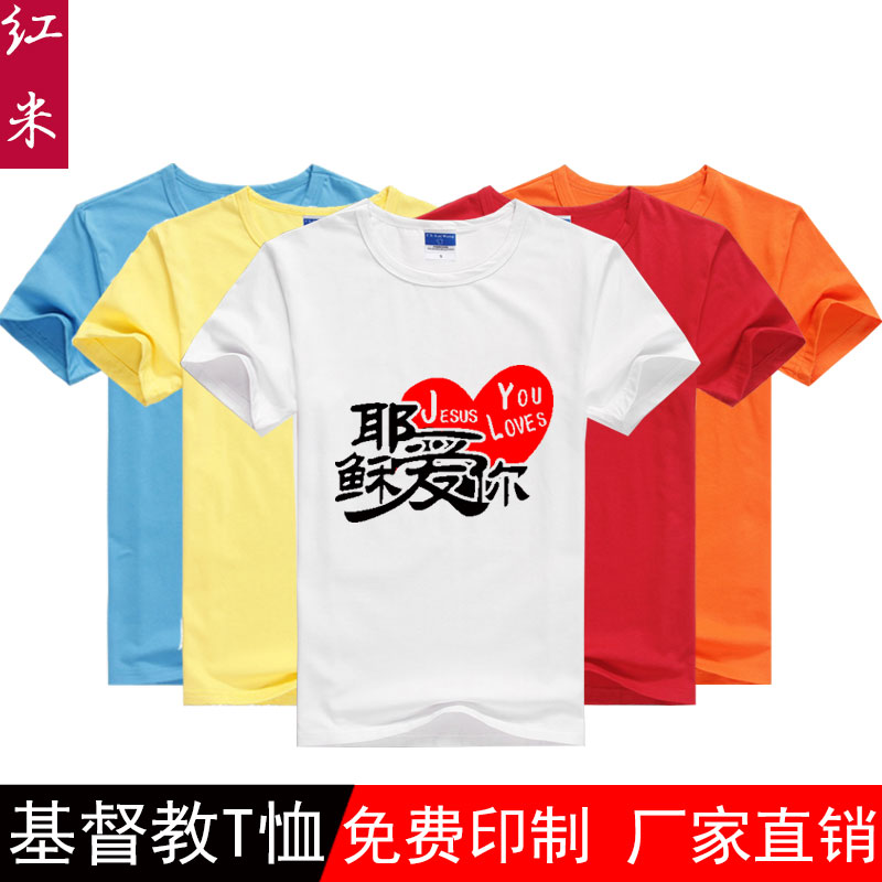 純棉短袖基督教T恤定制耶稣愛妳diy班服定做同學聚會衣服印字logo在類目 個性定製/設計服務/DIY, 服飾箱包定製, 服裝定製, T恤印製中 - 來自Buy2taobao.com提供專業的淘寶代購服務