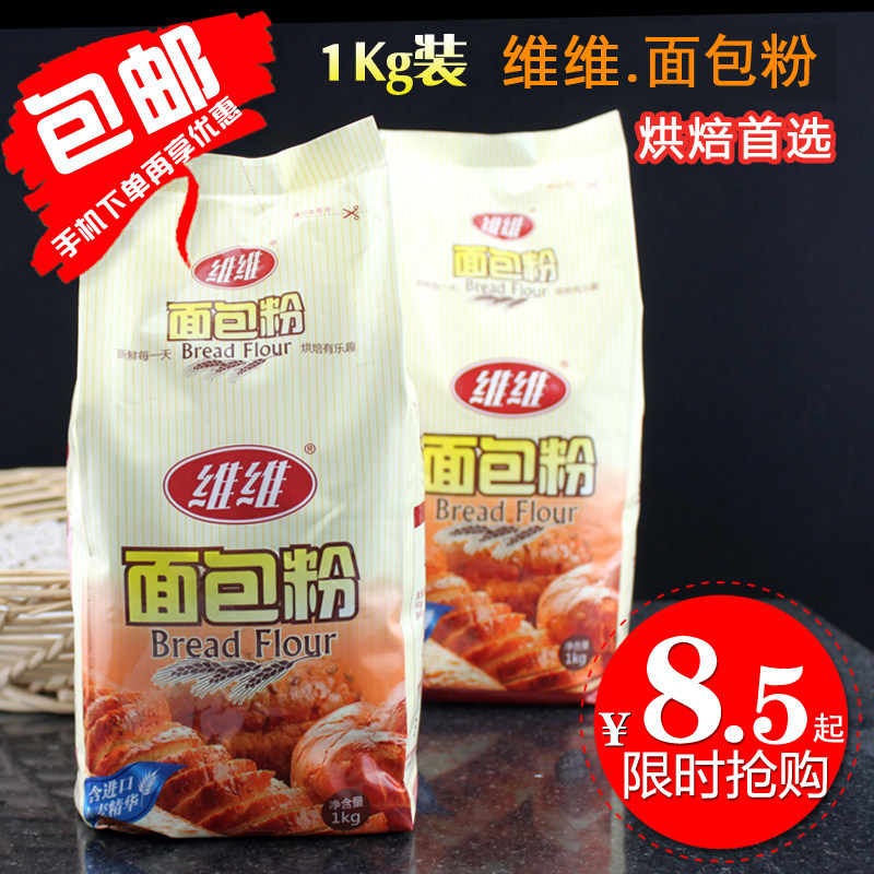 维维高筋面粉面包粉面包机专用1KG小麦粉披萨粉烘焙原料烘培材料