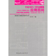 11G101-1平法图集应用百问（现浇混凝土框架、剪力墙、梁、板）