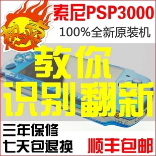 教你识别翻新机 100%全新原装索尼PSP3000